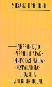 Putʹ k slovu. Sobranie sochineniĭ M. Prishvina v 5 tomakh