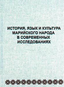 History, language and culture of Mari people in modern researches