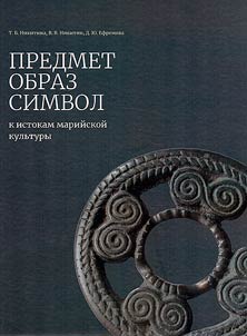 Predmet, obraz, simvol: k istokam mariĭskoĭ kulʹtury