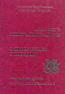 Алар илгә җиңү алып кайтты. Казан ш. Совет районы