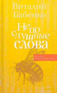 Neposlushnye slova