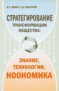 Strategirovanie transformat︠s︡ii obshchestva: znanie, tekhnologii, noonomika