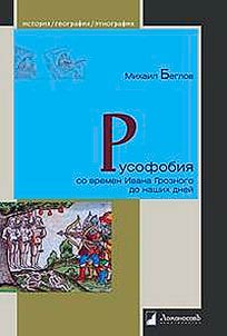 Русофобия со времен Ивана Грозного до наших дней