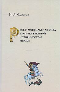 Rusʹ i mongolʹskai︠a︡ Orda v otechestvennoĭ istoricheskoĭ mysli: istoriograficheskie zametki