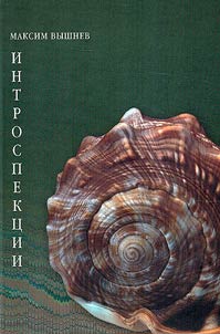 Интроспекции