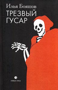 Trezvyĭ gusar