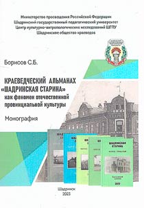 Kraevedcheskiĭ alʹmanakh "Shadrinskai︠a︡ starina" kak fenomen otechestvennoĭ provint︠s︡ialʹnoĭ kulʹtury