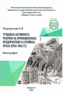 Labor activity of workers at industrial enterprises and construction sites in the Urals (1956-1965)