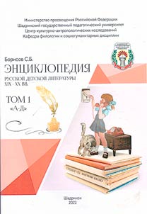 Ent︠s︡iklopedii︠a︡ russkoĭ detskoĭ literatury XIX-XX vv.