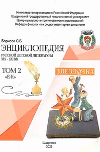Ent︠s︡iklopedii︠a︡ russkoĭ detskoĭ literatury XIX-XX vv.