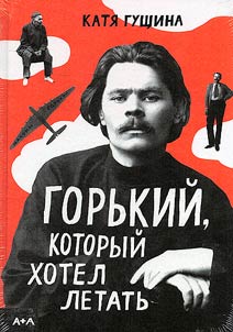 Gorky, who wanted to fly