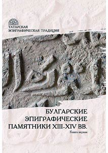 Tatar epigraphic tradition