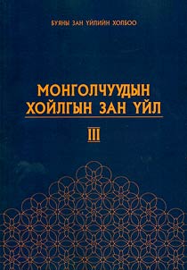 Mongolchuudyn khoĭlgiĭn zan u̇ĭl – III