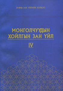 Mongolchuudyn khoĭlgiĭn zan u̇ĭl – IV