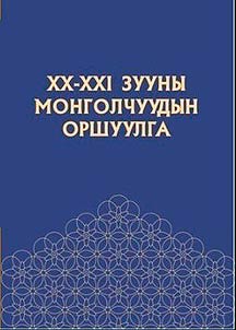 XX-XXI зууны монголчуудын оршуулга