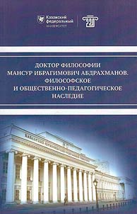 Doctor of Philosophy Mansur Ibragimovich Abdrakhmanov. Philosophical and socio-pedagogical heritage
