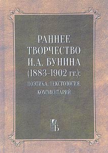 Rannee tvorchestvo I.A. Bunina (1883-1902 gg.)
