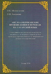 Anglo-American works translated into Tatar: a comparative study of the modality of English and Tatar languages based on translated works of Anglo-American authors into Tatar