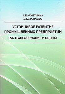 Ustoĭchivoe razvitie promyshlennykh predprii︠a︡tiĭ: ESG-transformat︠s︡ii︠a︡ i ot︠s︡enka