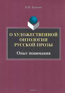 On the literary ontology of Russian prose. Attempt of understanding