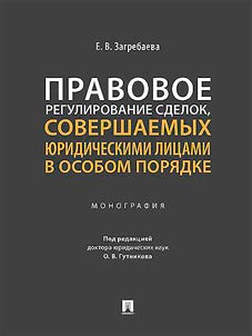 Pravovoe regulirovanie sdelok, sovershaemykh i︠u︡ridicheskimi lit︠s︡ami v osobom pori︠a︡dke