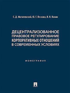 Decentralized legal regulation of corporate relations in modern conditions