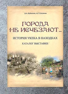 Cities do not disappear... The history of Ukek in finds