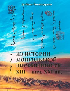 From the history of Mongolian writing of the XIII - early XXI centuries