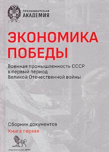 Economy of Victory. Military industry of the USSR in the first period of the Great Patriotic War