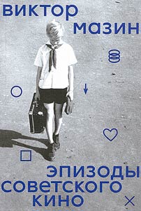 Episodes of Soviet cinema
