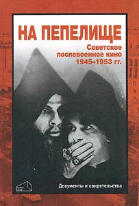 Советское послевоенное кино. 1945-1953 гг. Документы и свидетельства