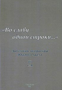 Antologii︠a︡ literatury I︠u︡z︠h︡nogo Urala. "Vo slavu odnoĭ stroki..."
