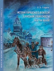 Istoki gorodskogo fentezi v russkoĭ slovesnosti XIX-XX vekov