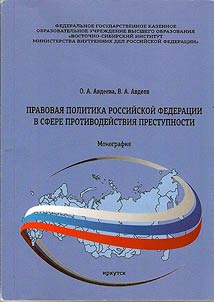 The legal policy of the Russian Federation in the field of combating crime