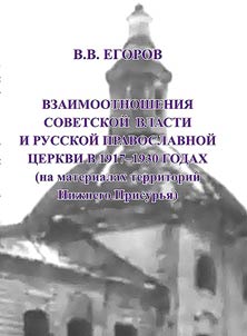 The relationship between the Soviet government and the Russian Orthodox Church in 1917-1930 (based on the materials of the territories of the Lower Amur region)