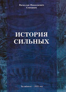History of the strong. Thirty years of the Union of Industrialists and Entrepreneurs of the Chelyabinsk Region. 1993-2003