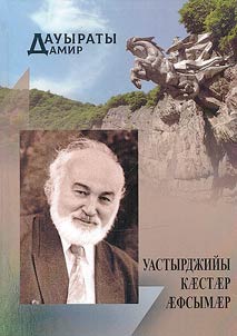 Uastyrdzhiyy kester afsymar / Mladshii brat sviatogo Uastyrdzhi
