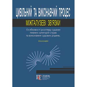 Civil and executive process: interdisciplinary relations. Peculiarities of consideration by courts of certain categories of cases and execution of court decisions