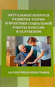 Актуальные вопросы развития теории и практики социальной работы в России и за рубежом