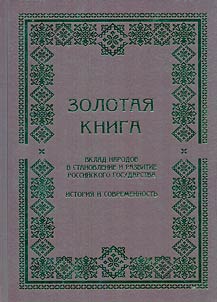 Zolotai︠a︡ kniga. Vklad narodov v stanovlenie i razvitie Rossiĭskogo gosudarstva: istorii︠a︡ i sovremennostʹ