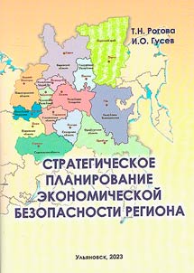 Strategicheskoe planirovanie ekonomicheskoĭ bezopasnosti regiona