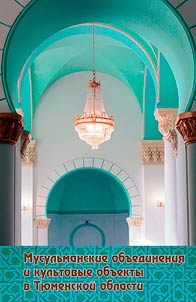 Musulʹmanskie obʺedinenii︠a︡ i kulʹtovye obʺekty v Ti︠u︡menskoĭ oblasti