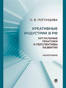 Kreativnye industrii v RF. Aktualʹnye praktiki i perspektivy razvitii︠a︡