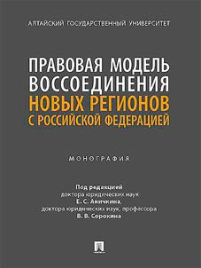 Правовая модель воссоединения новых регионов с Российской Федерацией