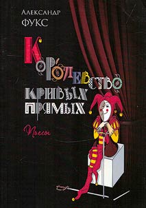 Korolevstvo krivykh pri︠a︡mykh