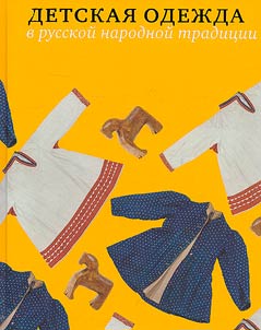 Children's clothing in Russian folk tradition