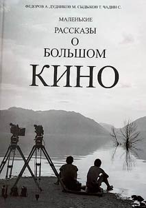 Malenʹkie rasskazy o bolʹshom kino