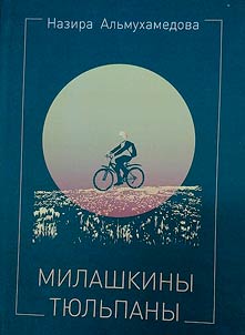 Милашкины тюльпаны