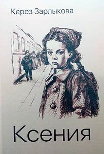 Ксения