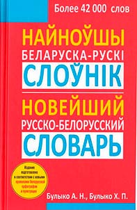 Noveĭshiĭ belorussko-russkiĭ, russko-belorusskiĭ slovarʹ